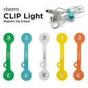 cheero CLIP Light (5色セット) チーロ 万能 クリップ シリコン マグネット