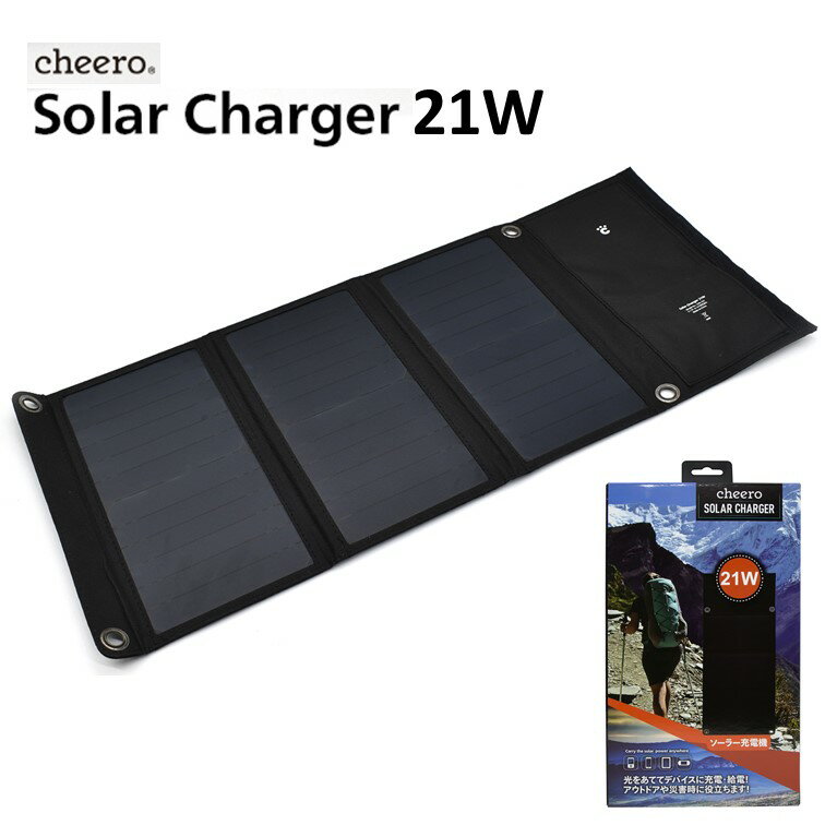 楽天cheero mart （チーロマート）ソーラーパネル 充電器 太陽光発電 cheero Solar Charger 21W USB 2ポート 折りたたみ iPhone android 対応 災害 停電 防災グッズ アウトドア キャンプ