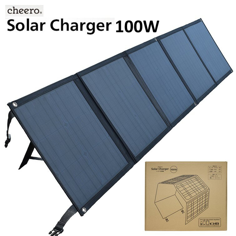 ★スーパーSALE特別価格★ ソーラーパネル 充電器 太陽光発電 cheero Solar Charger 100W USBポート×2 DCポート×1 SAE出力×1 折りたたみ iPhone android 対応 災害 停電 防災グッズ アウトドア キャンプ