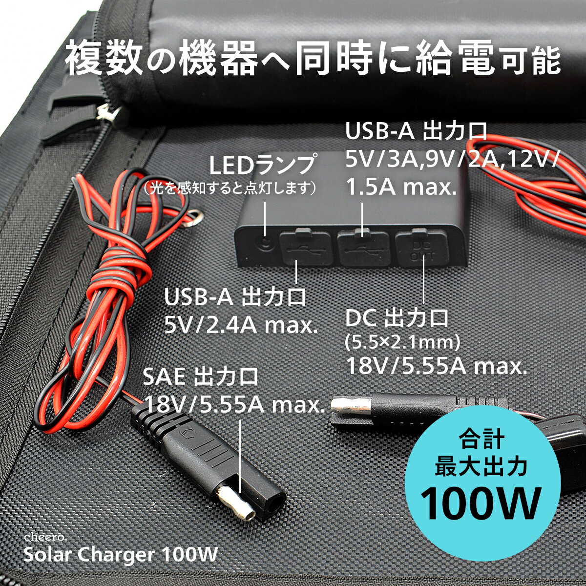 ★スーパーSALE特別価格★ ソーラーパネル 充電器 太陽光発電 cheero Solar Charger 100W USBポート×2 DCポート×1 SAE出力×1 折りたたみ iPhone android 対応 災害 停電 防災グッズ アウトドア キャンプ