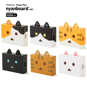 コンパクト ニャンボー チーロ モバイルバッテリー cheero Power Plus nyanboard ver. 6000mAh ダンボー 各種 iPhone / iPad / Android 急速充電 対応 小さい かわいい 猫 PSEマーク付 電気用品安全法