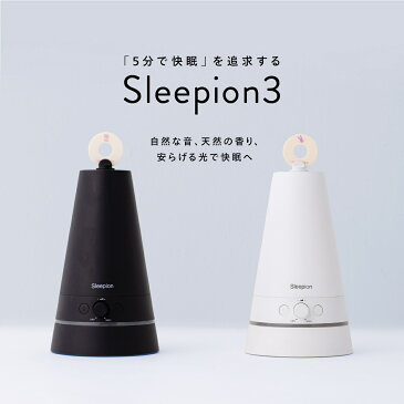 cheero Sleepion 3 (チーロ スリーピオン3) 音・光・香 で快眠を誘う 睡眠家電 寝不足 眠れない 睡眠負債 改善