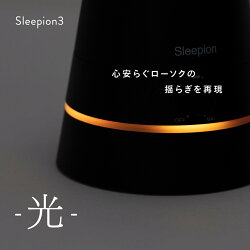 cheeroSleepion3(チーロスリーピオン3)音・光・香で快眠を誘う睡眠家電寝不足眠れない睡眠負債改善