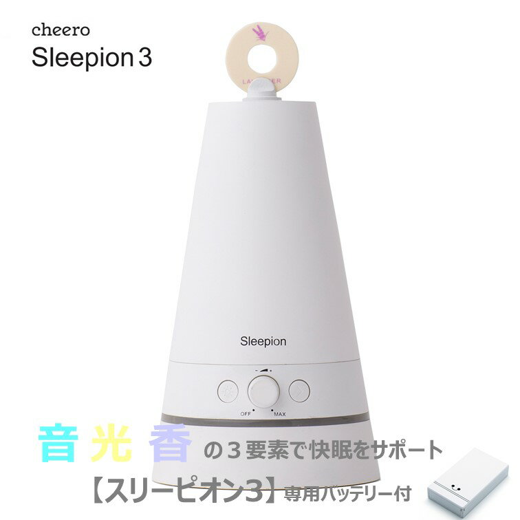 cheero Sleepion 3 (チーロ スリーピオン3)【専用バッテリー付】音・光・香 で快眠を誘う 睡眠家電 寝不足 眠れない 睡眠負債 改善 USB-C