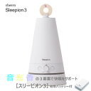 cheero Sleepion 3 (チーロ スリーピオン3)音・光・香 で快眠を誘う 睡眠家電 寝不足 眠れない 睡眠負債 改善 USB-C