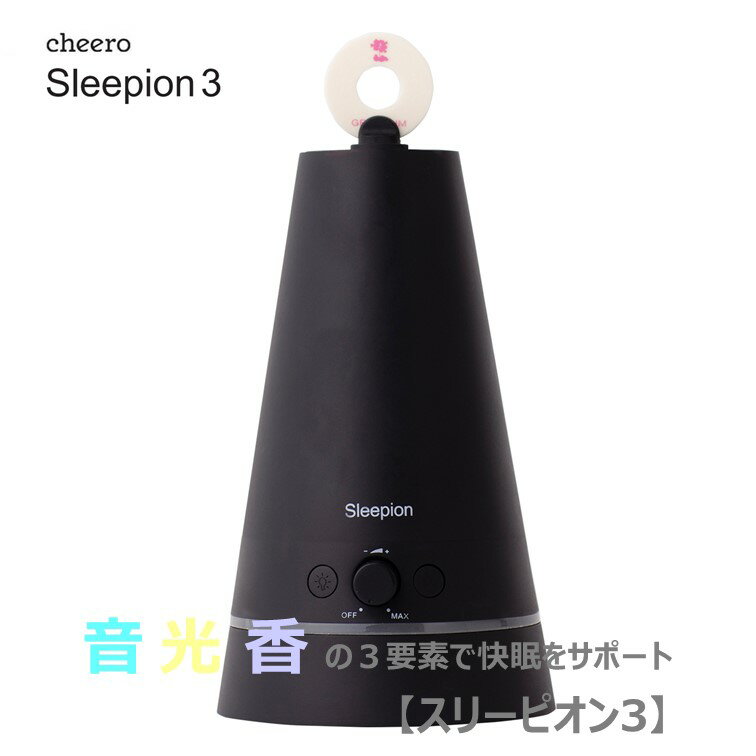 cheero Sleepion 3 (チーロ スリーピオン3) 音・光・香 で快眠を誘う 睡眠家電 寝不足 眠れない 睡眠負債 改善