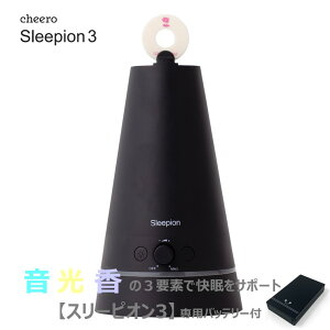 ★5/10(土)0:00〜23:59限定! 2人に1人当たる! 最大100%ポイントバック!!★ cheero Sleepion 3 (チーロ スリーピオン3)【専用バッテリー付】ブラック 音・光・香 で快眠を誘う 睡眠家電 寝不足 眠れない 睡眠負債 改善