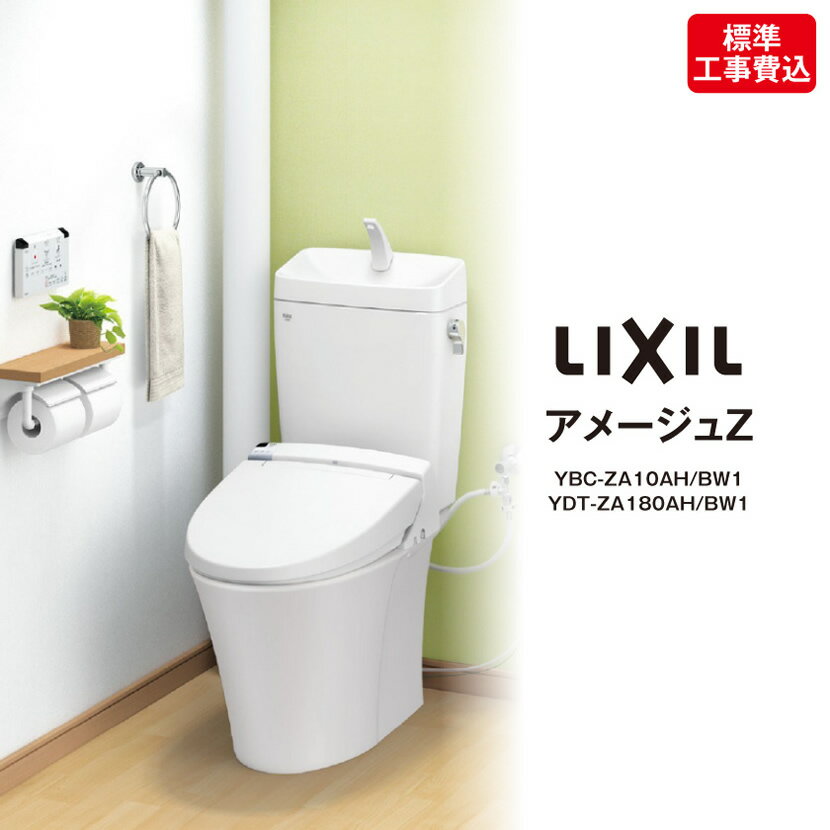 リクシル トイレ・アメージュZ【リフォーム標準工事費込】 LIXIL YBC-ZA10AH/BW1 YDT-ZA180AH/BW1