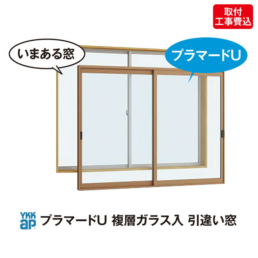 YKKAP プラマードU 複層ガラス入 引違窓【商品取付工事