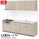 リクシル システムキッチン シエラS【リフォーム標準工事費込】I型 W2550mm 255cm LIXIL SWK6TH-BA46E333