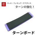 【ターンボード】バレエ ダンス チア トレーニング ターン ピルエット スピナー トレーニング フィギュアスケート スピン