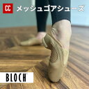 【BLOCH メッシュゴアシューズ】チアダンス競技に最適!BLOCHの特別仕様のゴアシューズが新登場!