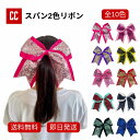 【全10色!ヘアリボン 2色スパン 】チア チアダンス ポンポン 送料無料 可愛い オシャレ 応援グッズ イベント ダンス衣装 チアリーディング チアリボン リ...