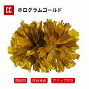 【ポンポン ゴールドホログラム】 チア チアダンス ポンポン チアポンポン 応援グッズ 競技チア 競技用 大会用 イベント ダンス衣装 チアリーディング グリッ...