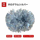 【ポンポン シルバーホログラム】 チア チアダンス ポンポン チアポンポン 応援グッズ 競技チア 競技用 大会用 イベント ダンス衣装 チアリーディング グリッ...