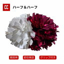 【ポンポン ハーフ&ハーフ】 チア チアダンス ポンポン チアポンポン 応援グッズ 競技チア 競技用 大会用 イベント ダンス衣装 チアリーディング 超軽量 グ...