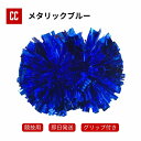 【ポンポン メタリック】 チア チアダンス ポンポン チアポンポン 応援グッズ 競技チア 競技用 大会用 イベント ダンス衣装 チアリーディング グリップ付き ...