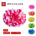 【全3色 ポンポン ホワイトミックス】 チア チアダンス ポンポン チアポンポン 応援グッズ 競技チア 競技用 大会用 イベント ダンス衣装 チアリーディング ...
