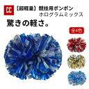 【超軽量 ポンポン ホログラムミックス】 チア チアダンス ポンポン チアポンポン 応援グッズ 競技チア 競技用 大会用 イベント ダンス衣装 チアリーディング...