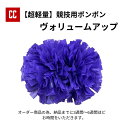 【超軽量 ポンポン マカロンカラー ボリュームアップ】 チア チアダンス ポンポン チアポンポン 応援グッズ 競技チア 競技用 大会用 イベント ダンス衣装 チ...