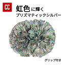 【特殊フィルムポンポン プリズマティックシルバー】 チア チアダンス ポンポン 応援グッズ 競技チア 競技用 大会用 イベント ダンス衣装 チアリーディング 超...
