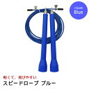なわとび ブルー 縄飛び スピードロープ 大人用 子供用 トレーニング用 トレーニング ダイエット シェイプアップ エクササイズ ジャンプロープ 運動 スポーツ...