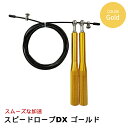 なわとび ゴールド 縄飛び スピードロープ 大人用 トレーニング用 トレーニング ダイエット シェイプアップ エクササイズ ジャンプロープ 運動 スポーツ 有酸...
