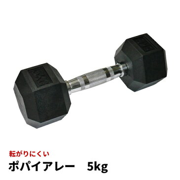 ポパイアレー（ラバーダンベル） 5KG BA-0019 ダンベル 5キロ 鉄アレイ トレーニンググッズ 自宅 筋トレ グッズ 宅トレ 家トレ 自宅トレ ワークアウト ホームジム 室内 運動 エクササイズ フィットネス ダイエット スポーツ 筋肉 トレーニング用品 肩 胸 腕 背中 お腹