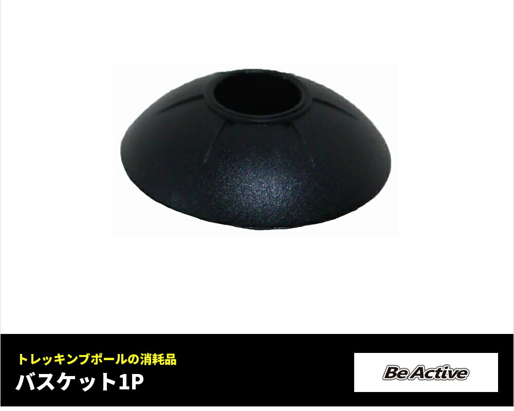 バスケット 1P BA-1654 [ ポール 部品 パーツ プロテクター　トレッキングステッキ トレッキングストッ..