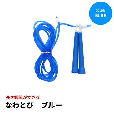 長さ調整式なわとび (ブルー) NR-5472 縄跳び トレーニング用 ダイエット ロープ シェイプアップ なわとび フィットネス 器具 スポーツ 筋トレ 体幹