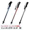 I型 トレッキングポール 1P トレッキングステッキ トレッキングストック ウォーキングポール トレーニング ウォーキング 運動 杖 伸縮 登山杖 登山用品 登...
