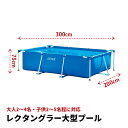 【3m】 レクタングラープール　300x200x75cm　28272 大型プール　練習　組立