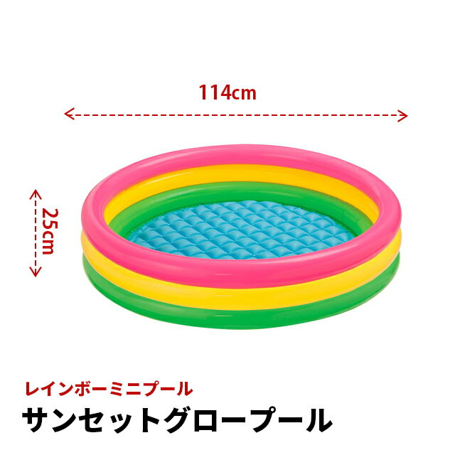 プール【1.1m】 サンセットグロープール　114x25cm　57412 [ インテックス INTEX プール コンパクト手軽 空気 エアー 水 夏 庭 自宅 レインボー カラフル カラー おしゃれ インスタ 子供 簡単 ミニプール ]