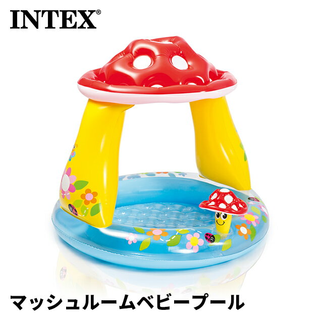 【屋根付きのキノコ型ベビープール】【柔らかクッション底】 マッシュルームベビープール 57114 [ INTEX インテックス ビニールプール 水遊び プール キノコ 空気 エアー 夏 自宅プール サンシェード ]