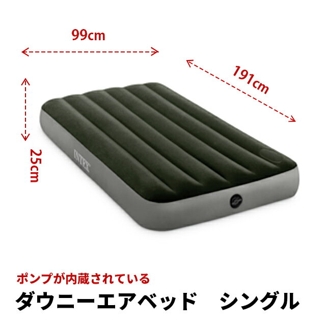 ダウニーエアベッド　シングル 99x191x25cm 64761　キャンプ　空気入れ　川　BBQ　キャンピングマット　マット　来客用　防災　自動空気入れ　ポンプ付き　内蔵　寝具　エアーベッド　車中泊　簡易マット　簡易ベッド