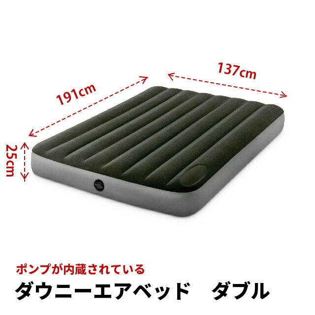  ダウニーエアベッド 137x191x25cm 64762 キャンプ 空気入れ 川 BBQ キャンピングマット インテックス エアーマットレス 防災 ポンプ付き 内蔵 寝具 エアーベッド 空気マットレス 車中泊 簡易マット 簡易ベッド INTEX ダブルマットレス コンパクト