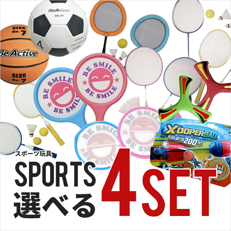 楽天cheerスポーツスポーツ玩具グッズ 選べる4点セットコンボセット レジャーセット ファミリーセット 親子 キッズ 子供 外遊び 公園 運動 休日 自宅 おもちゃ 大人 ボール 子供おもちゃ 小学生 ファミリー 室内 屋内 屋外 アウトドア インドア 選択 セット アウトドアグッズ 外遊びグッズ