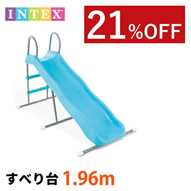 [お買い物マラソン開催]【スライダー】 すべり台 INTEX インテックス 滑り台 室外 屋外 遊具 子ども 滑り台屋外 庭 遊具 室外遊具 子供用滑り台 子供滑り台 外遊び おもちゃ 庭遊び キッズ 子供 子供用 男の子 女の子 遊び 大型遊具 誕生日