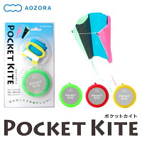ポケットカイト Pocket Kite[ あおぞら 凧 コンパクト おもちゃ トイ ホビー レジ...