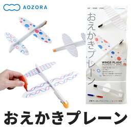 おえかきプレーン OEKAKI PLANE aozora07 [ あおぞら 飛行機 オリジナル お絵描き ゴム飛行機 おもちゃ トイ 外遊び アウトドア レジャー 運動 ]