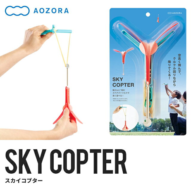 スカイコプター SKY COPTER リニューアル aozora03 あおぞら 飛行機 回転 おもちゃ トイ ホビー ロケット レジャー …