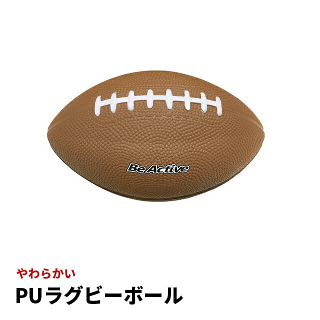 楽天cheerスポーツ【楽天スーパーSALE】 PUラグビーボール　BA-5526 スポーツ、運動、遊び、ボール、ぼーる、球技、ラグビー　スポーツ　トレーニング　あそび　玩具　おもちゃ