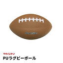 PUラグビーボール BA-5526 スポーツ、運動、遊び、ボール、ぼーる、球技、ラグビー スポーツ トレーニング あそび 玩具 おもちゃ