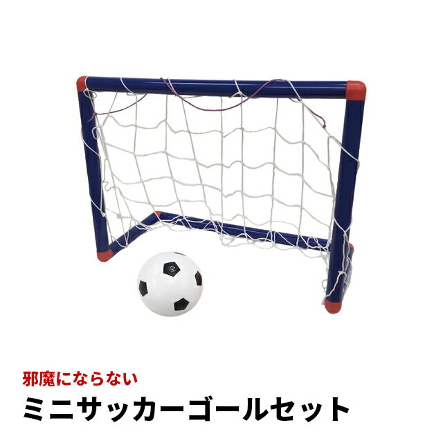 サッカーゴール（ジュニア） ミニサッカーゴールセット BS-7469 ミニサッカーゴール サッカーゴール 子供 サッカー 遊び あそび スポーツ 運動 柔らかいボール 球技 ボール ぼーる ゴール ミニゴール スポーツ トレーニング サッカーゴールネット おもちゃ 玩具 ミニ 庭用 遊具 室内 外遊び 子どもの玩具