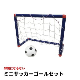 ミニサッカーゴールセット BS-7469 ミニサッカーゴール サッカーゴール 子供 サッカー 遊び あそび スポーツ 運動 柔らかいボール 球技 ボール ぼーる ゴール ミニゴール スポーツ トレーニング サッカーゴールネット おもちゃ 玩具 ミニ 庭用 遊具 室内 外遊び 子どもの玩具