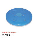 【腰にくびれを!!】 ツイスター NR-2266[ ツイストボード ダイエット器具 お腹周り シェイプアップ 運動 ウエスト 腹筋 体幹 トレーニング 引き締め...