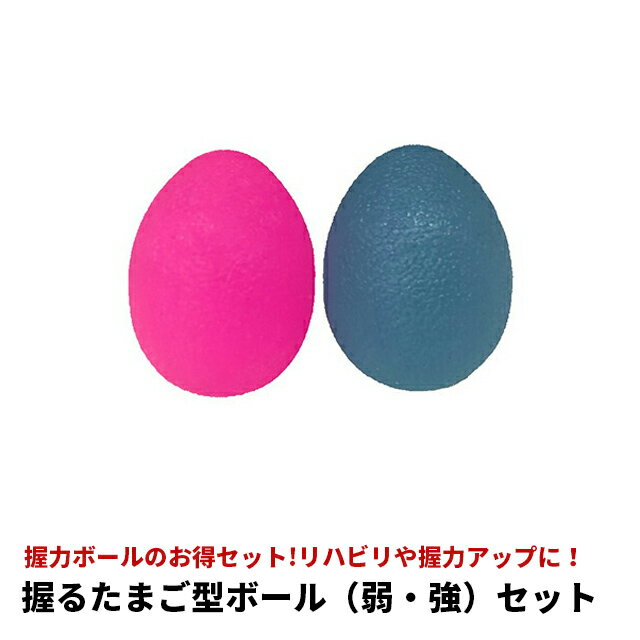 ハンドグリップ 弱&強 セット たまご型 トレーニング リハビリ ストレス解消 握力 握力強化 コンパクト 軽量 指 自宅 家庭 持ち運び エクササイズ 健康 ...