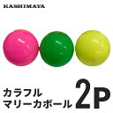 マリーカボール 2P (#8218)※色指定不可 [ カシマヤ カラー カラフル ボール 野球 2個 セット 練習 練習球 練習用 部活 クラブ活動 キャッチボール おもちゃ レジャー スポーツ トイ 運動 ]