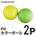 PU カラーボール 2P (#5209) ※色指定不可 [ カシマヤ カラー ボール 野球 PU セット 練習 練習球 練習用 部活 レジャー クラブ活動 キャッチボール おもちゃ レジャー スポーツ トレーニング トイ 運動 やわらか 2個 ベビー 子供 ]