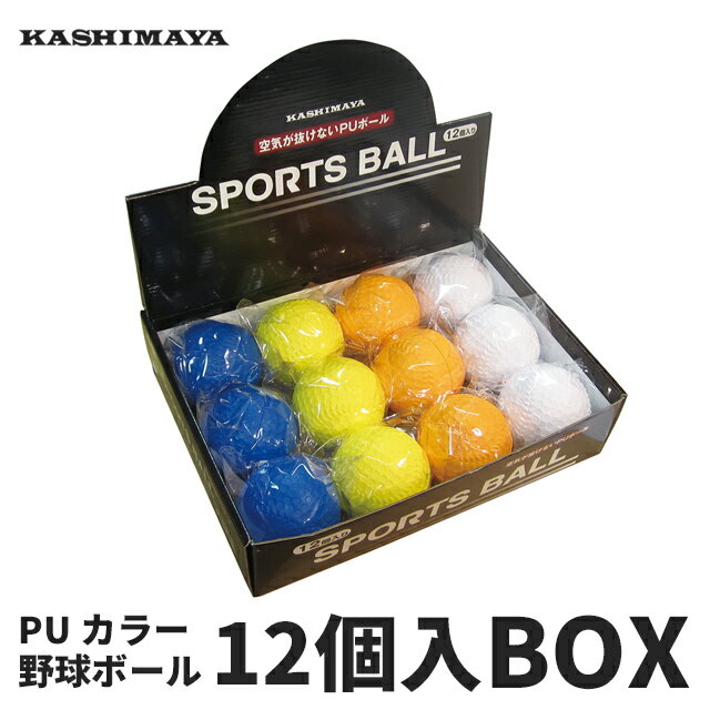 PU カラー野球ボール 12個入りBOX 92140 [ カシマヤ ボール 野球 カラー球 PU 12個 セット 練習 練習球 練習用 部活 クラブ活動 キャッチボール おもちゃ レジャー スポーツ トイ 運動 ]